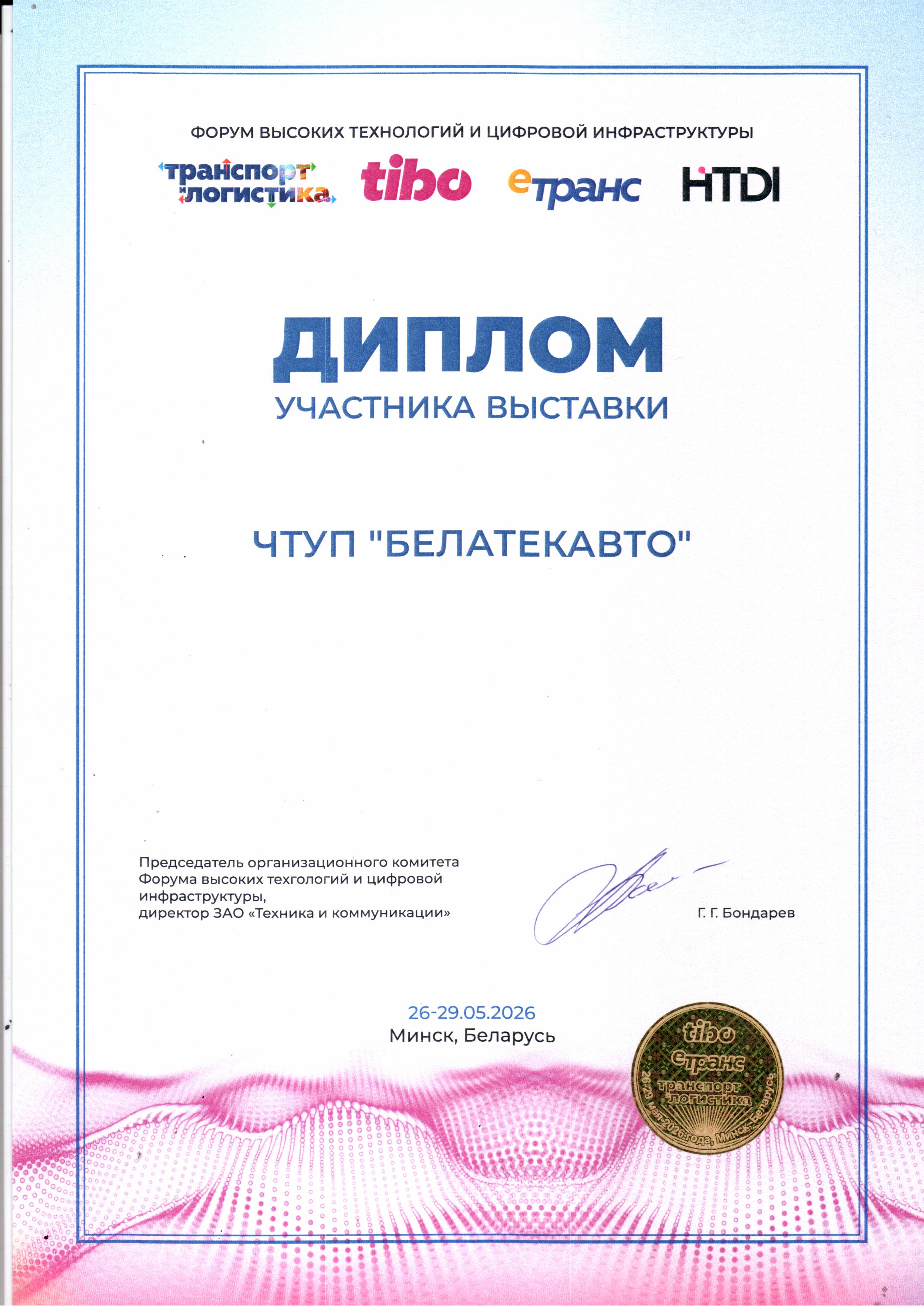 Диплом участника выставки TIBO 2026
