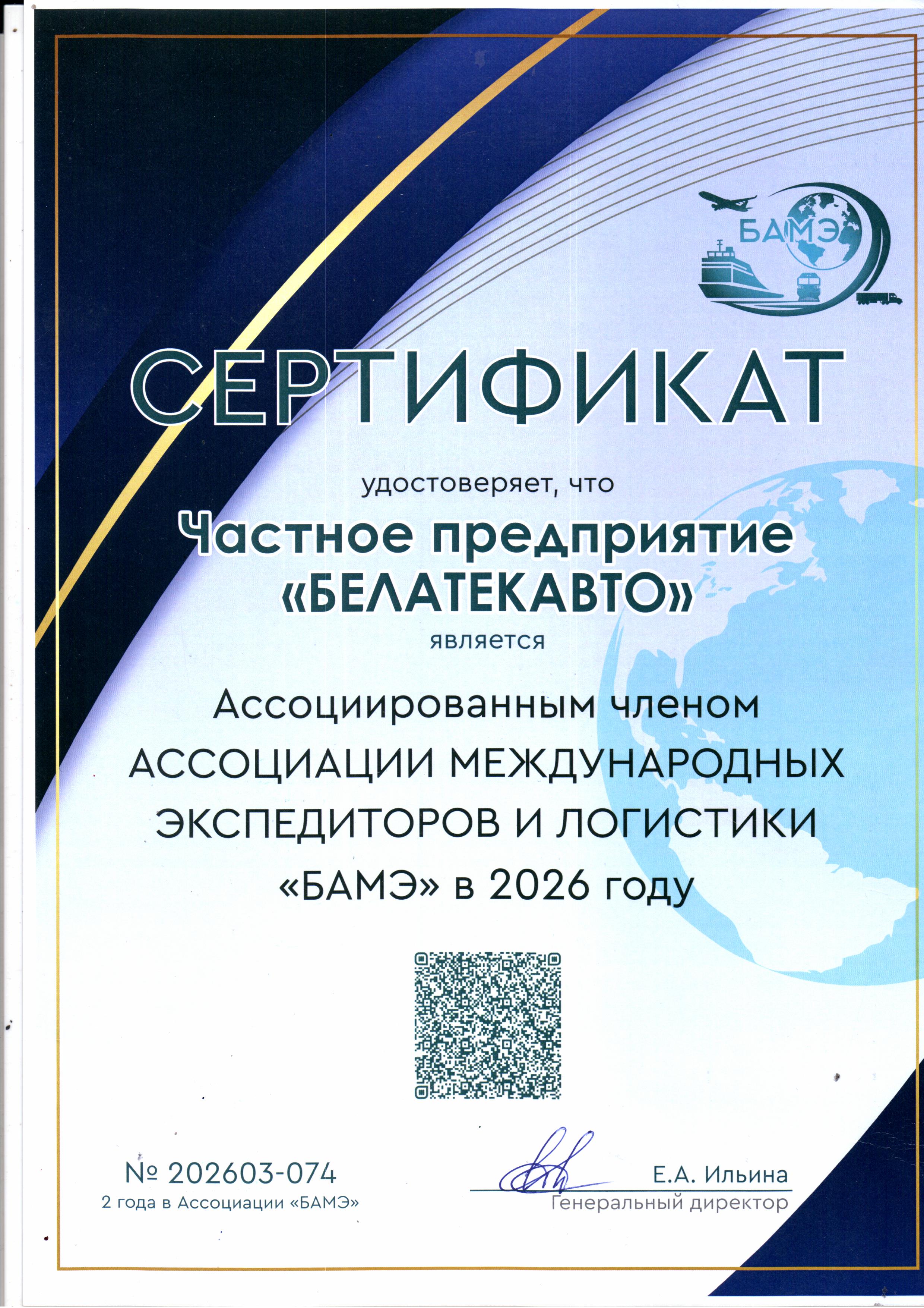 Сертификат членства БАМЭ 2026