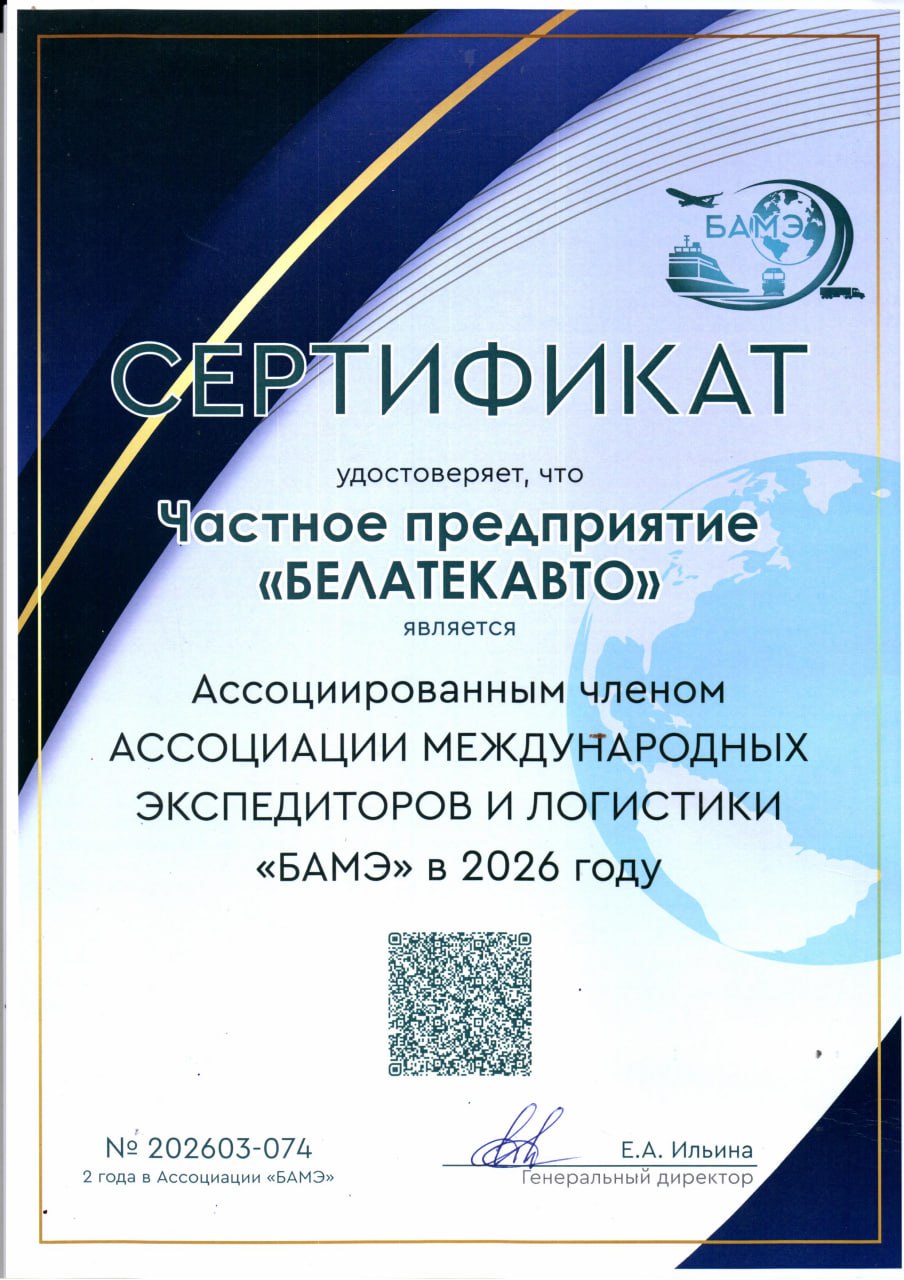 Свидетельство ассоциации БАМЭ 2026